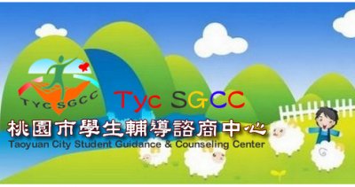 http://sgcc.tyc.edu.tw/tycsgcc/index.php