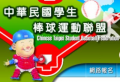 中華民國學生棒球運動聯盟 pic